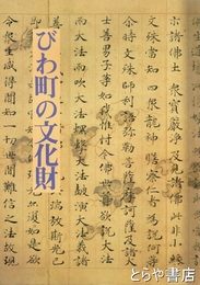 びわ町の文化財