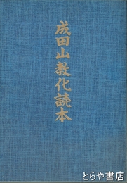 成田山教化読本