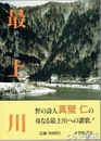 最上川　終わりなき旅