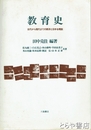 教育史　古代から現代までの西洋と日本を概観