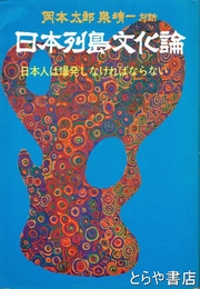 日本列島文化論　日本人は爆発しなければならない