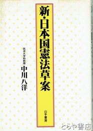 新・日本国憲法草案