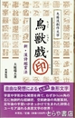 鳥獣戯印　大庭流創作文字