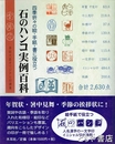 石のハンコ実例百科　四季折々の絵・手紙・書に役立つ　多田文昌オリジナル印譜集