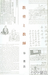 教育と教師
