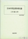日本中世仏教形成史論　歴史科学叢書
