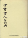 古書画人名辞典