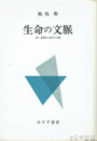 生命の文脈　続・生物学と哲学との問