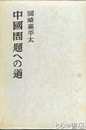 中国問題への道