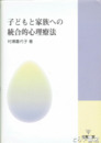 子どもと家族への統合的心理療法