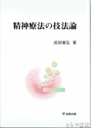 精神療法の技法論