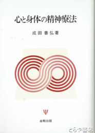心と身体の精神療法