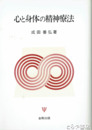 心と身体の精神療法