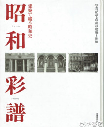 昭和採譜　建築で綴る昭和史