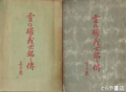 雪の曙義士銘々伝　上・下