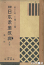 新選　日本柔道教典　改版　第１部