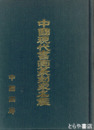 中国現代書画篆刻家名鑑