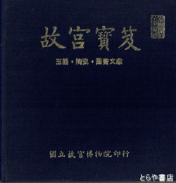 中英文　故宮宝笈　玉器・陶瓷・図書文献