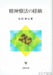 精神療法の経験