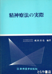 精神療法の実際