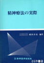 精神療法の実際