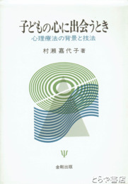 子どもの心に出会うとき　心理療法の背景と技法