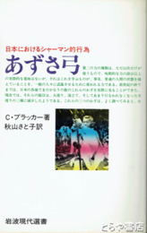 あずさ弓　日本におけるシャーマン的行為　岩波現代選書３８