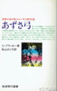あずさ弓　日本におけるシャーマン的行為　岩波現代選書３８