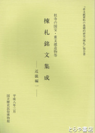 棟札銘文集成　近畿編１　社寺の国宝・重文建造物等