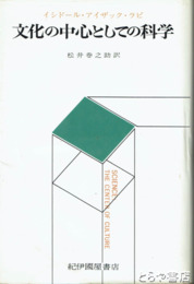 文化の中心としての科学
