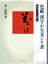 色紙　漢字かな交じり書　仏のやさしい教え