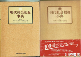 現代社会福祉事典