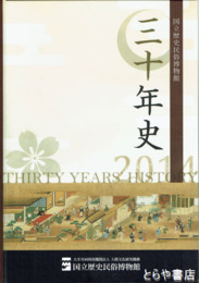 国立歴史民俗博物館三十年史