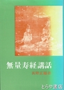 無量寿経講話