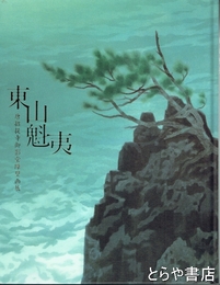 東山魁夷　唐招提寺御影堂障壁画展
