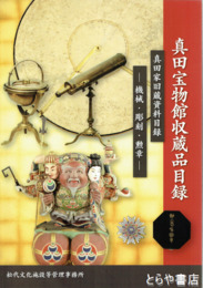 真田宝物館収蔵品目録　機械・彫刻・勲章