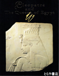 クレオパトラとエジプトの王妃展