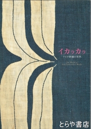 イカラカラ　アイヌ刺繍の世界