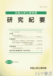 和歌山県立博物館研究紀要２０