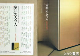 室礼先人今人　住まいの文化誌　７