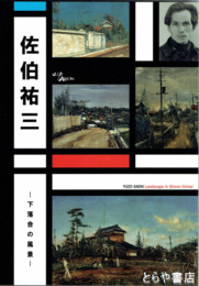 佐伯祐三　下落合の風景