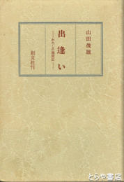 出逢い　私の聴聞記
