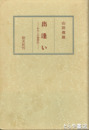 出逢い　私の聴聞記
