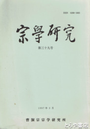 宗学研究　３９号