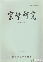 宗学研究　４１号