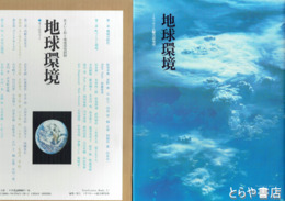 地球環境　住まいの文化誌