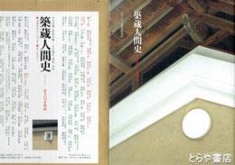 築蔵人間史　住まいの文化誌