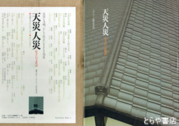 天災人災　住まいの文化誌