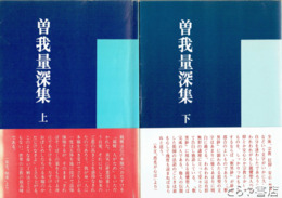 曽我量深集　上・下