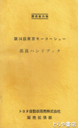関係者外秘　第１４回東京モーターショー　係員ハンドブック　
